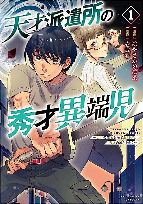 Cover image for the manga called Tensai Hakensho no Shuusai Itanji: Tensai no Nouryoku wo Subete Torikomu, Shuusai no Nariagari