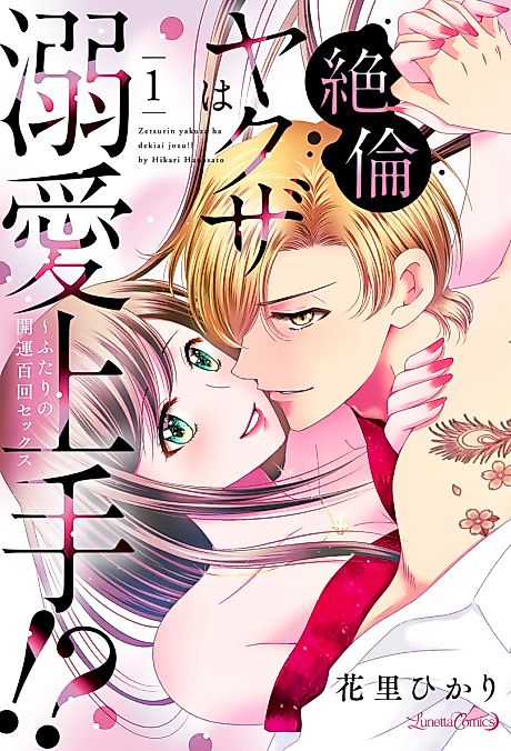 Cover image for the manga called My Yakuza Lover is a Stud ~100 Rounds in Bed~