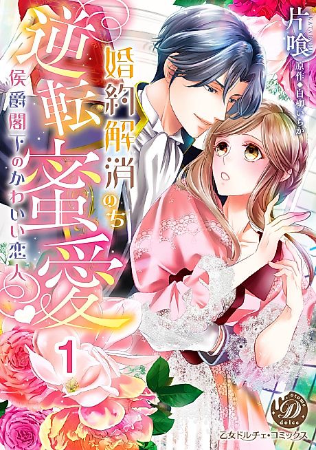Cover image for the manga called Love After a Broken Engagement - The Marquis's Adorable Lover