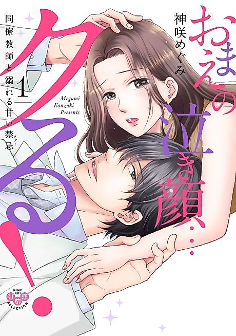 Cover image for the manga called Turned on by Her Tears!: Her Boring Fellow Teacher's a Super-Aggressive Stud