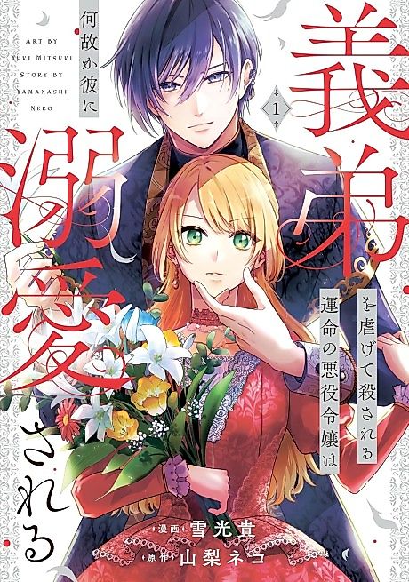Cover image for the manga called The Villainess Destined to Be Killed for Abusing Her Stepson Is Somehow Doted on by Him