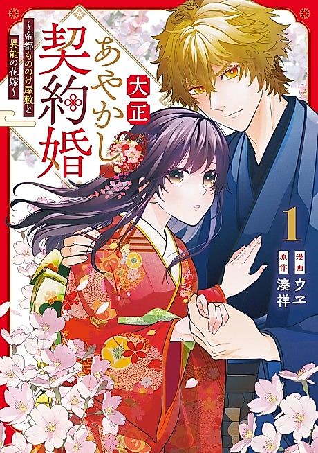Cover image for the manga called Taishou Ayakashi Keiyaku Kunagai: Teito Mononoke Yashiki to Inou no Hanayome