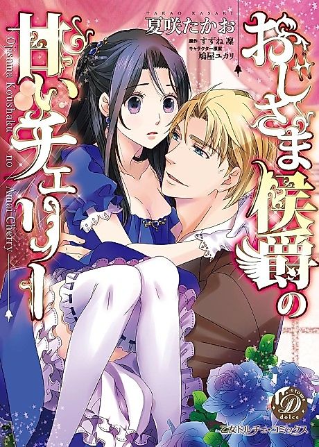 Cover image for the manga called The Marquess's Sweet Cherry