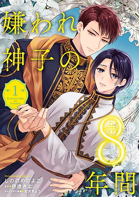 Cover image for the manga called Kiraware Miko no 8-nenkan