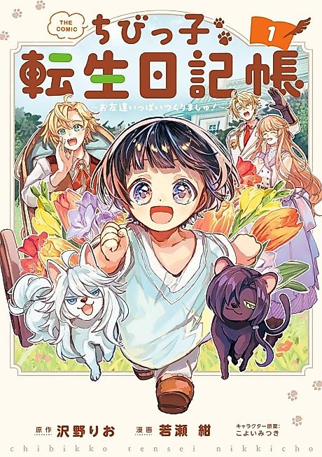 Cover image for the manga called Little One's Reincarnation Diary ~ I'm Going to Make Lots of Friends!