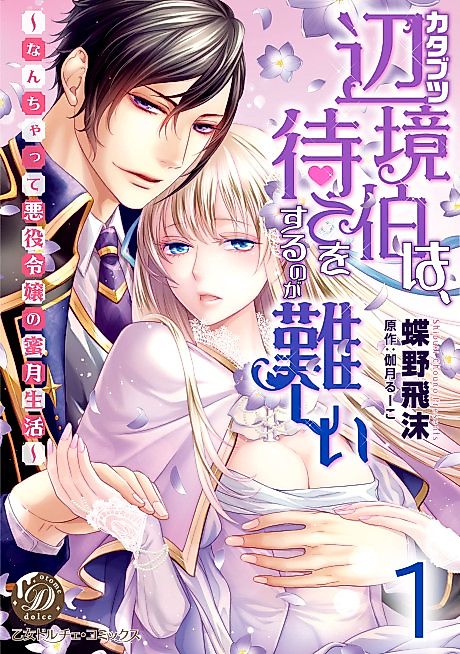 Cover image for the manga called The Stubborn Margrave Can't Wait!: The Fake Villainess's Honeymoon Life