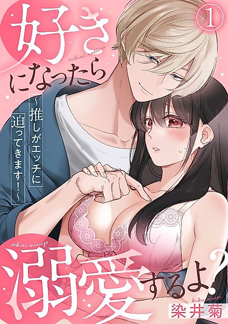 Cover image for the manga called If You Fall for Me, I'll Idolize You. My Fav Hot Guy Has Just ONE THING on His Mind!