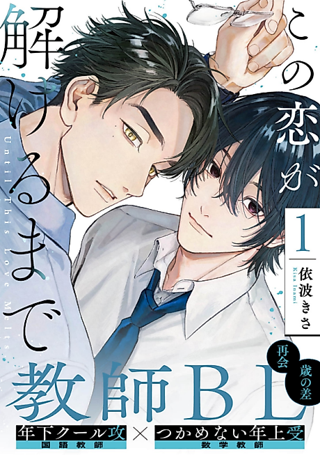 Cover image for the manga called Until This Love Melts.