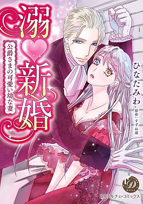 Cover image for the manga called The Duke is Crazy in Love With His Young Bride