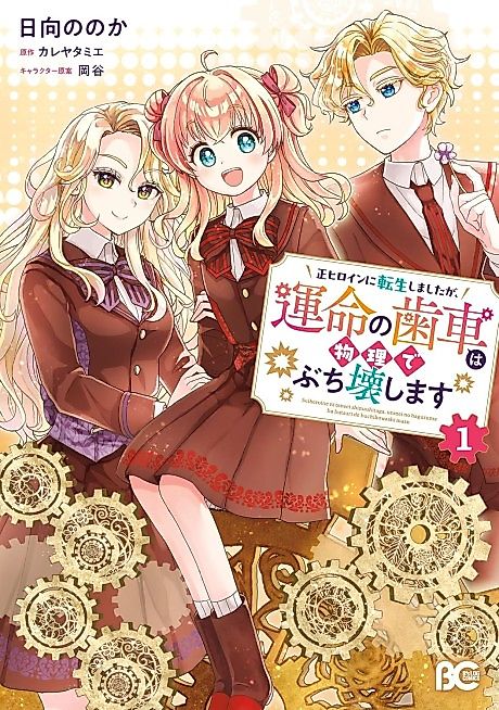 Cover image for the manga called I Was Reincarnated as the Main Heroine, but I'll Physically Break the Gears of Fate