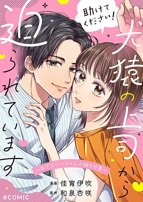 Cover image for the manga called Tasukete Kudasai! Kenen no Joushi kara Semarareteimasu: Toshishita Elite-kun no Kojirase Ai @COMIC