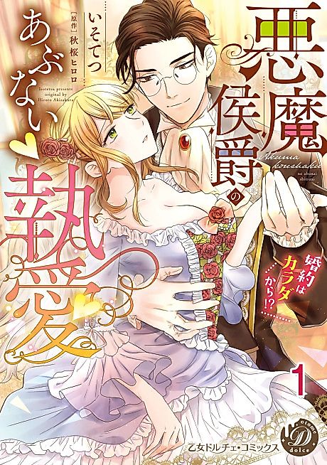 Cover image for the manga called The Demon Marquis' Dangerous Infatuation
