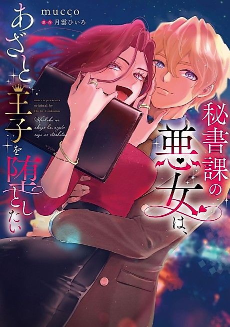 Cover image for the manga called Hishoka no Akujo wa, Azato Ouji Odato Shitai