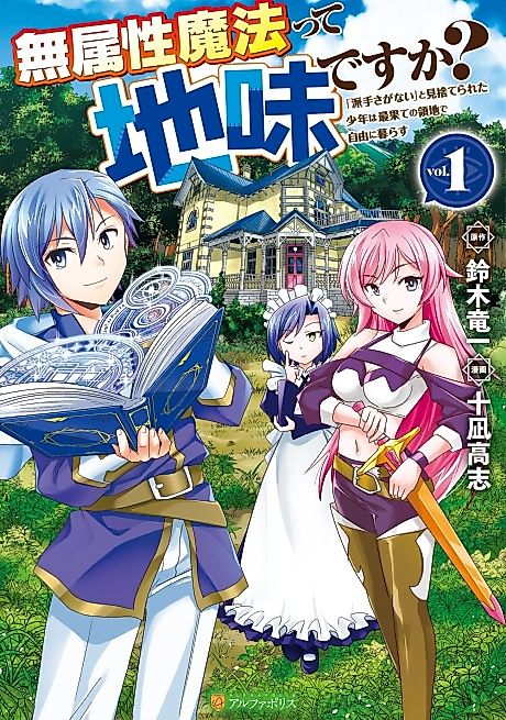 Cover image for the manga called Is Attribute-Less Magic Plain? The Boy Abandoned for Having "No Flashy Skills" Lives Freely in the Remotest Land
