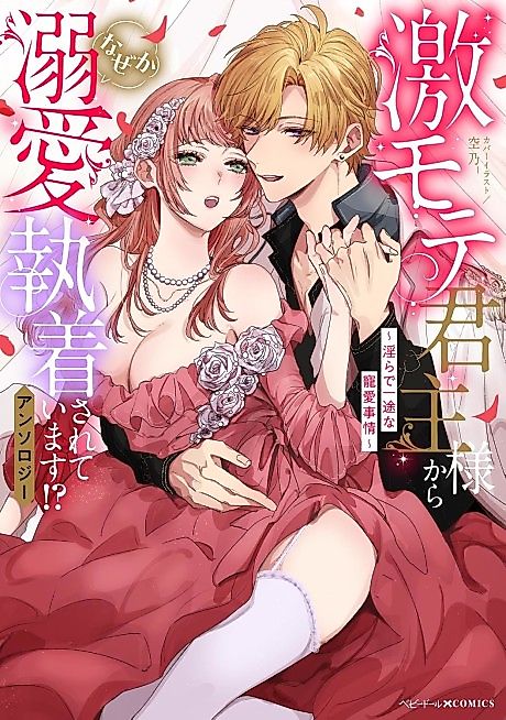 Cover image for the manga called Gekimote Kunshu-sama kara Naze ka Dekiai Shuuchaku Sarete Imasu!? Anthology: Midara de Ichizu na Chouai Jijou