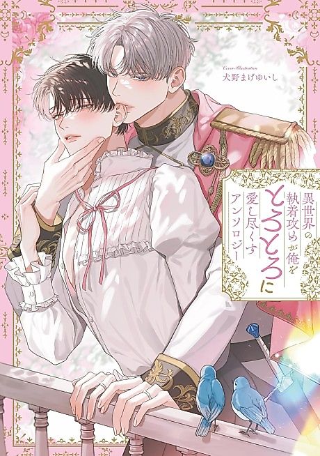 Cover image for the manga called Isekai no Shuuchaku Seme ga Ore wo Torotoro ni Aishi Tsukusu: Anthology