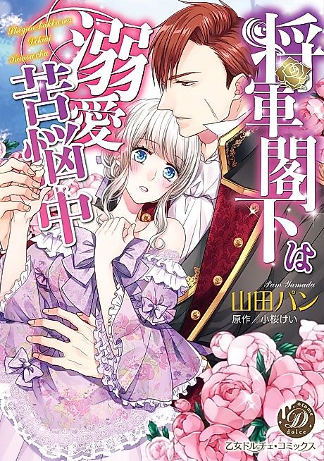 Cover image for the manga called The General is Troubled by His Ardor