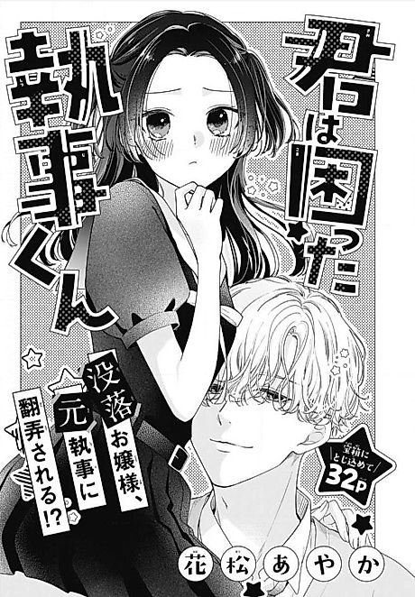 Cover image for the manga called Kimi wa Komatta Shitsuji-kun