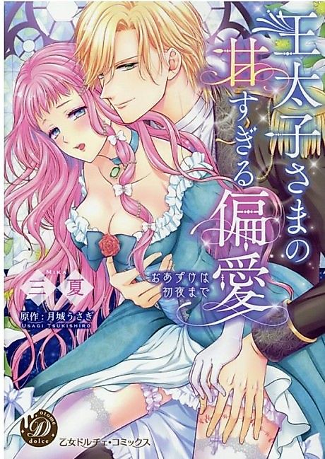 Cover image for the manga called The Crown Prince is Too Sweet on Me!