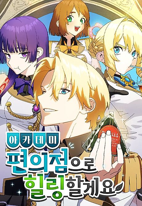 Cover image for the manhwa called My Relaxing Academy Convenience Store