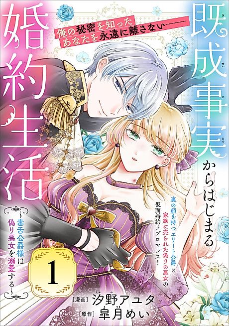 Cover image for the manga called Kisei Jijitsu kara Hajimaru Konyaku Seikatsu: Dokuzetsu Koushaku-sama wa Itsuwari Akujo wo Dekiai Suru