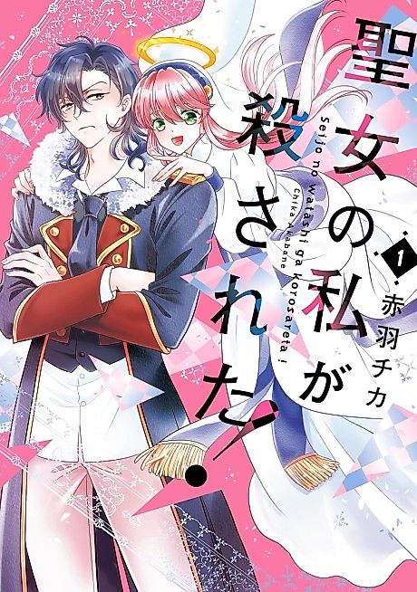 Cover image for the manga called Seijo no Watashi ga Korosareta!
