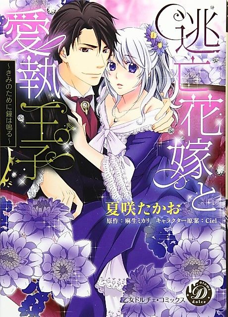 Cover image for the manga called The Runaway Bride and Her Beloved Prince