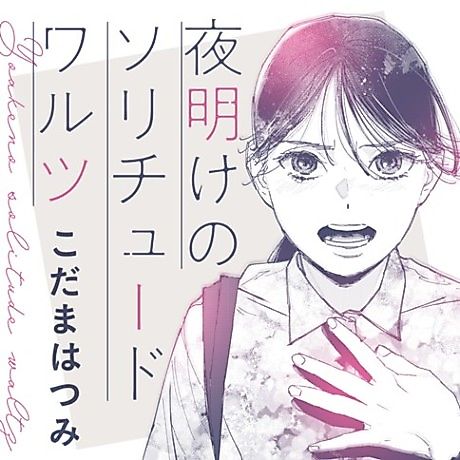 Cover image for the manga called Yoake no Solitude Waltz