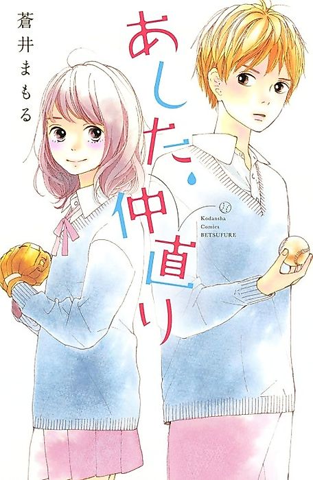 Cover image for the manga called Ashita, Nakanaori
