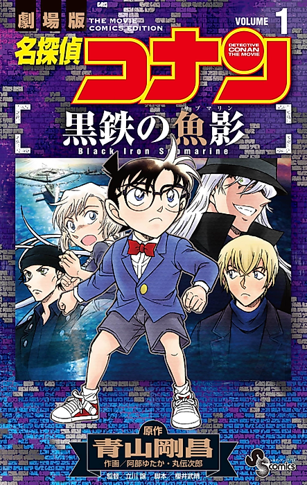 Cover image for the manga called Detective Conan the Movie: Black Iron Submarine