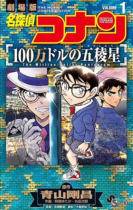 Cover image for the manga called Detective Conan the Movie: The Million-Dollar Pentagram