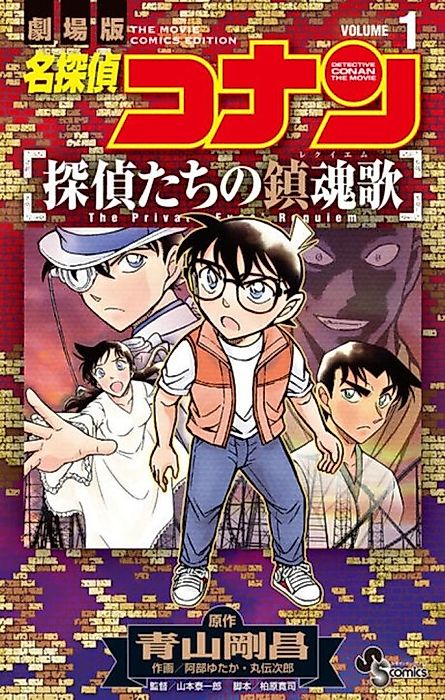 Cover image for the manga called Meitantei Conan: Tantei-tachi no Requiem