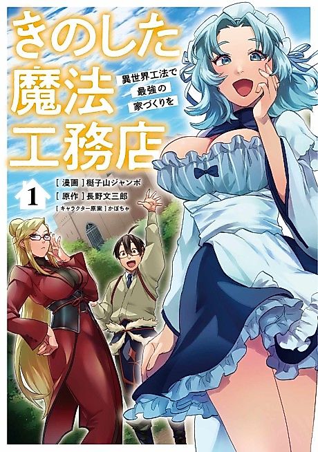 Cover image for the manga called Kinoshita Mahou Koumuten: Isekai Kouhou de Saikyou no Ie Zukuri wo