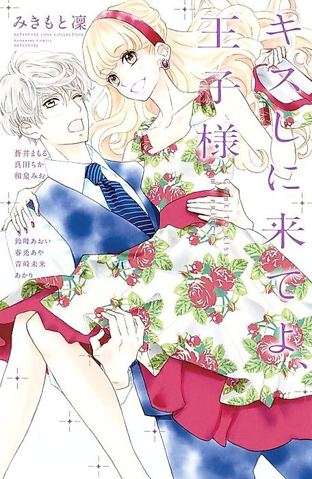 Cover image for the manga called Kiss Shi ni Kite yo, Ouji-sama