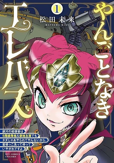 Cover image for the manga called Yangotonaki Elebus: Ginga no Hime Teitoku wa 5-kaikyuu Koukaku ＆ Hekichi Sasen demo Tada jaa Yararete Yannai kara, Kubinekko Aratte Matte Iyagare desu yo