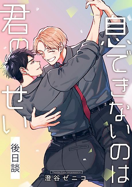 Cover image for the manga called Iki Dekinai no wa Kimi no Sei: Gojitsudan