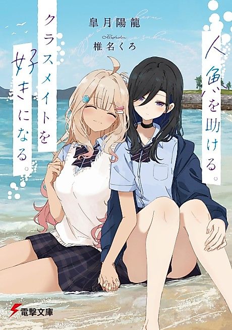 Cover image for the manga called Ningyo wo Tasukeru. Classmate wo Suki ni Naru.