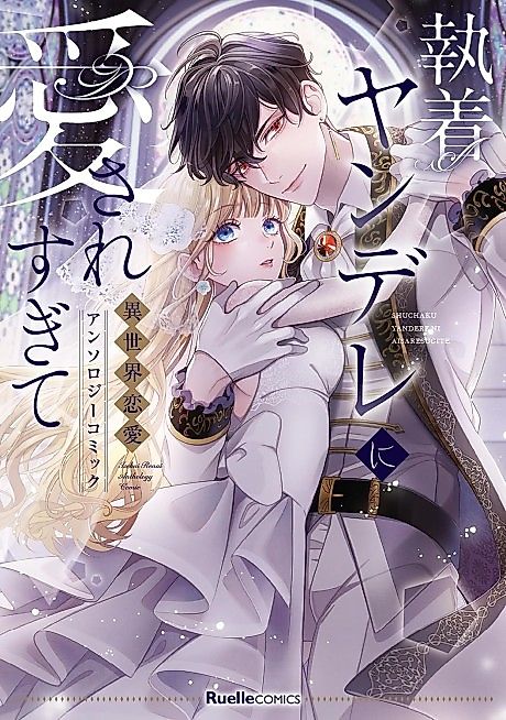 Cover image for the manga called Loved Too Much by an Obsessive Yandere