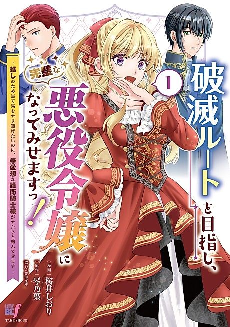 Cover image for the manga called Hametsu Route wo Mezashi, Kanpeki na Akuyaku Reijou ni Natte Misemasu!: Oshi no Tame Ateuma wo Yaritogetai no ni, Buaisou na Goei Kishi-sama ga Yatara to kara nde Kimasu