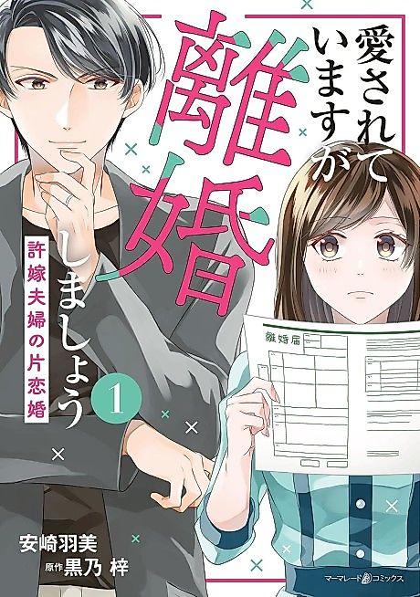Cover image for the manga called I'm Loved, But Let's Get Divorced