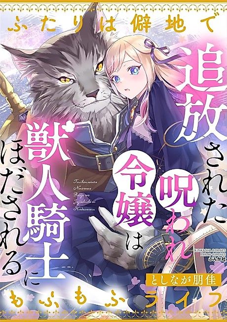 Cover image for the manga called Tsuihou Sareta Noroware Reijou wa Juujin Kishi ni Hodasareru Futari wa Hekichi de Mofumofu Life