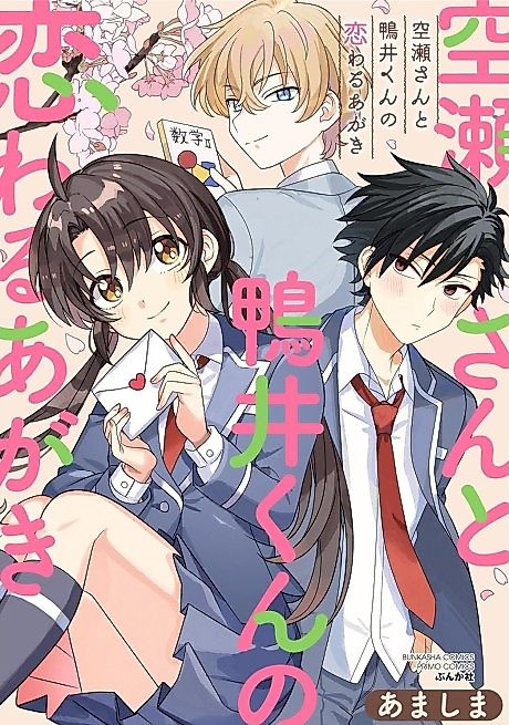 Cover image for the manga called Sorase-san to Kamoi-kun no Koiwaru Agaki