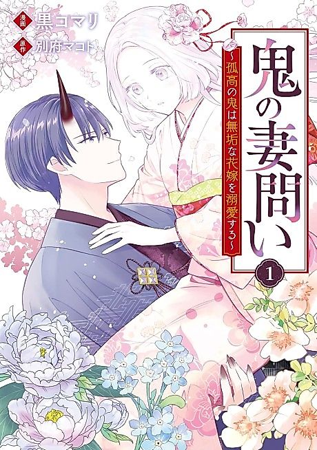 Cover image for the manga called Courted by an Ogre: The Immaculate Bride's Unlikely Suitor