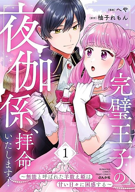 Cover image for the manga called Kanpeki Ouji no Yotogigakari, Haimei Itashimasu!: Munou to Yobareta Hitsuji Kazoe Hime wa Amai Hibi ni Konwaku Suru
