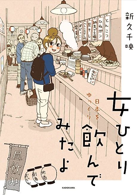 Cover image for the manga called Onna Hitori Nihon wo Yukkuri nonde Mita yo