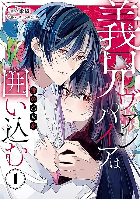 Cover image for the manga called Gikei Vampire wa Doku no Otome wo Kakoi Komu