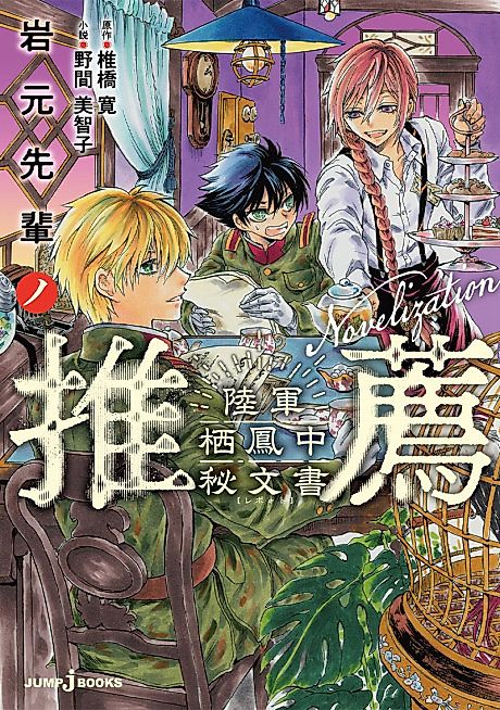 Cover image for the novel called Iwamoto-senpai no Suisen: Rikugun Seihou Chuu Hibunsho