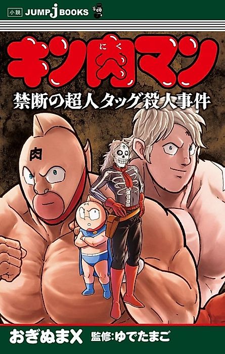 Cover image for the novel called Kinnikuman: Kindan no Choujin Tag Satsujin Jiken
