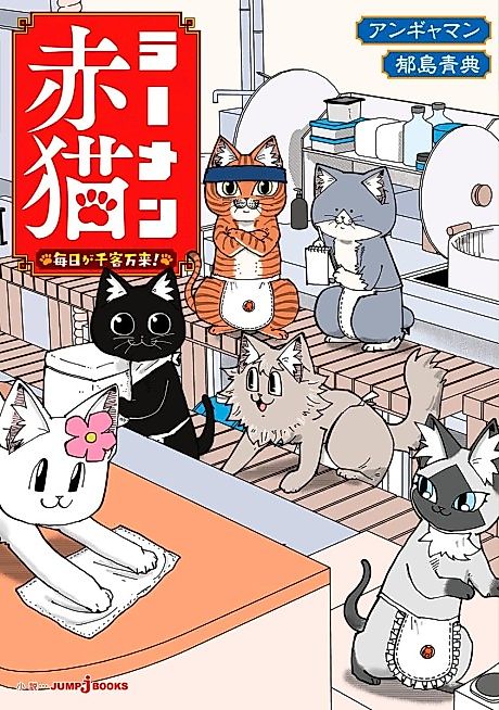 Cover image for the novel called Ramen Aka Neko: Mainichi ga Senkyaku Banrai