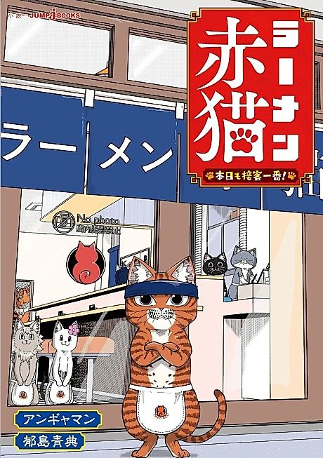 Cover image for the novel called Ramen Aka Neko: Honjitsu mo Sekkyaku Ichiban!
